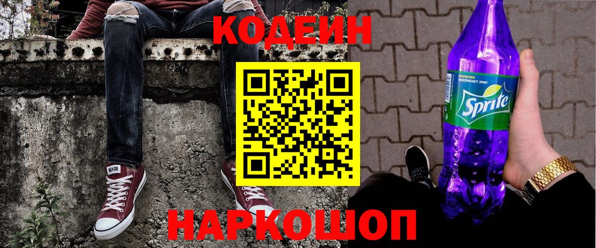 Кодеин Purple Drank  Вход с VPN  Кодеиновый сироп Lean Purple Drank  Невинномысск 