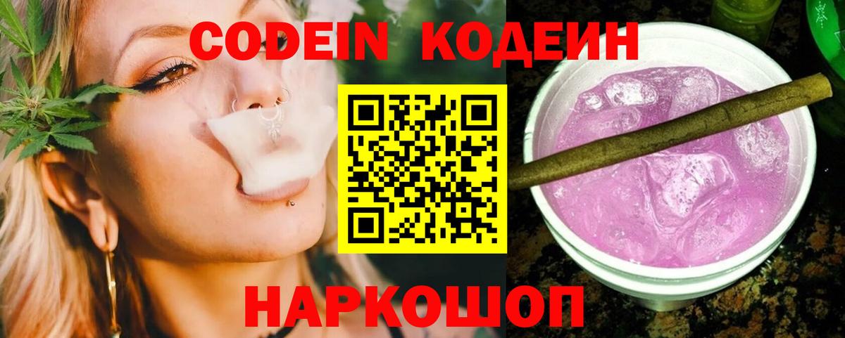 Кодеин напиток Lean (лин) Невинномысск